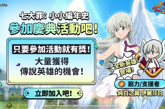 《七大罪 ： 小小編年史》最新更新 純白之翼 伊麗莎白登場 同步推出精采活動 同步推出精采活動 同步推出精采活動 同步推出精采活動 同步推出精采活動 同步推出精采活動 同步推出精采活動 同步推出精采活動 伊麗莎白登場