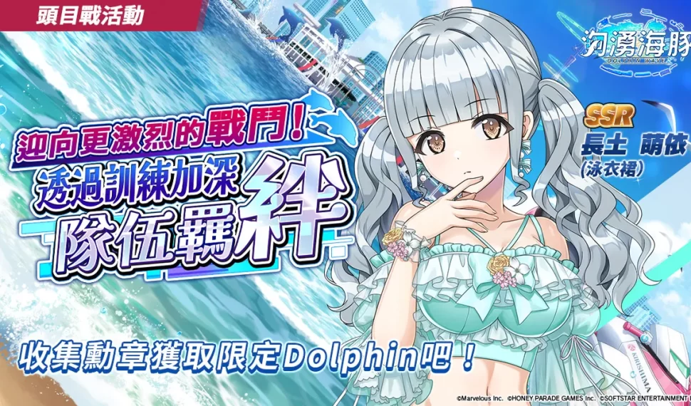 《洶湧海豚》頭目戰「迎向更激烈的戰鬥!透過訓練加深隊伍羈絆」開始 全新海豚祭限定轉蛋同步登場 全新海豚祭限定轉蛋同步登場 《洶湧海豚》頭目戰「迎向更激烈的戰鬥!透過訓練加深隊伍羈絆」開始 全新海豚祭限定轉蛋同步登場 全新海豚祭限定轉蛋同步登場