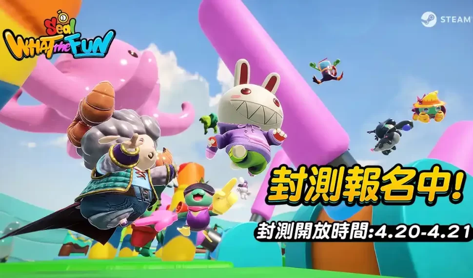 《Seal: WHAT the FUN》現正封測報名中!活動搶先看 《Seal: WHAT the FUN》現正封測報名中!活動搶先看
