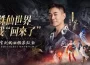重溫感動再次相聚 ， 任賢齊重磅代言《誅仙世界》！ 九霄測試招募正式開啟 五大門派情報公開 五大門派情報公開