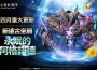MMORPG 《上古世紀 ： 戰爭》新遠古坐騎「永眠的阿格諾德」霸氣登場 新配對副本「永恆奈落」展開激烈競爭 新配對副本「永恆奈落」展開激烈競爭