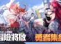 《龍族幻想》 ip 系列新作《龍族幻想 ： 勇者集結》雙平台正式上線 開服活動登入即送全 SSR 角色 ， 澤野弘之訂製超燃主題曲影片正式公開