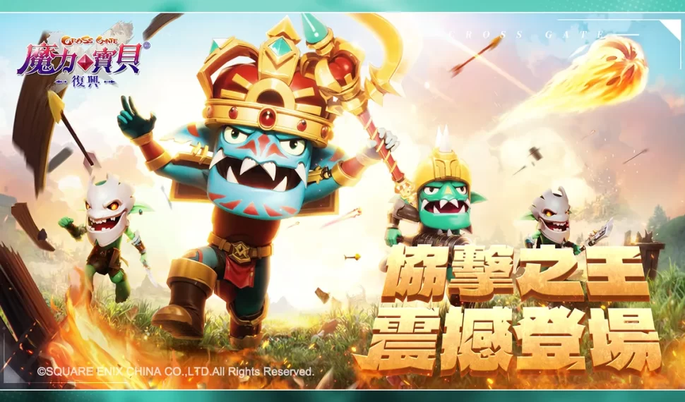 《魔力寶貝 : 復興》全新開放 協擊之王領主哥布林、先鋒哥布林 《魔力寶貝 : 復興》全新開放 協擊之王領主哥布林、先鋒哥布林