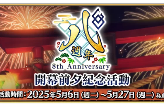《FGO 》繁中版即將迎來八週年 ， 開幕前夕活動即日舉辦！ 八週年慶典「迦勒底樂園」線下活動－夜場舞臺特別活動 開放報名中！ 開放報名中！