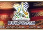 《FGO 》繁中版即將迎來八週年 ， 開幕前夕活動即日舉辦！ 八週年慶典「迦勒底樂園」線下活動－夜場舞臺特別活動 開放報名中！ 開放報名中！