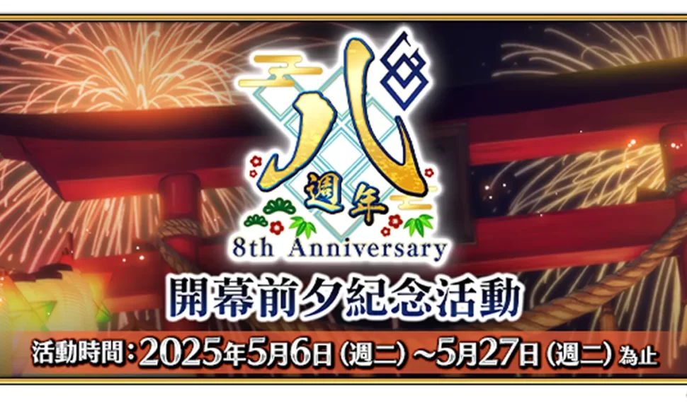 《FGO 》繁中版即將迎來八週年 ， 開幕前夕活動即日舉辦！ 八週年慶典「迦勒底樂園」線下活動－夜場舞臺特別活動 開放報名中！ 開放報名中！