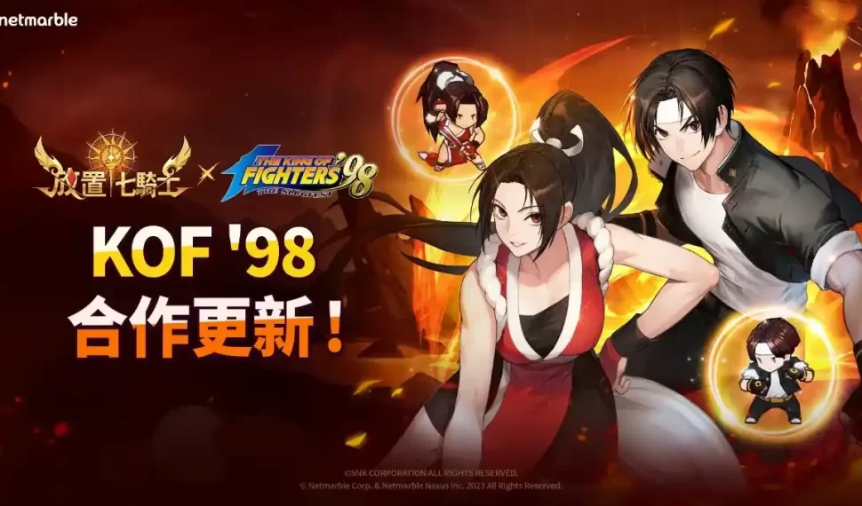 迎接經典格鬥家草薙京和不知火舞!《放置七騎士》與《拳皇’98》推出聯名更新 迎接經典格鬥家草薙京和不知火舞!《放置七騎士》與《拳皇’98》推出聯名更新