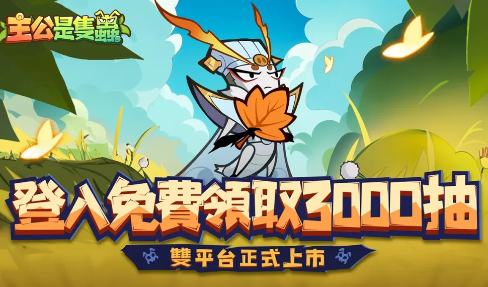 《主公是隻蟲》今日雙平台正式上線!逗逗蟲聯動即將登場 登入免費送 登入免費送 3000 抽! 《主公是隻蟲》今日雙平台正式上線!逗逗蟲聯動即將登場 登入免費送 登入免費送 3000 抽!