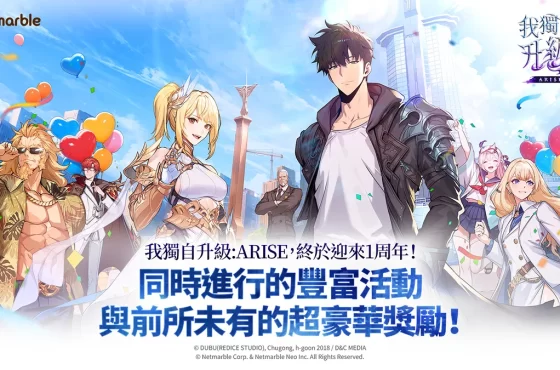 《我獨自升級: Arise 》釋出 1 周年紀念更新 全新內容與慶祝活動盛大登場