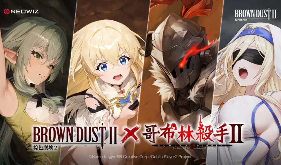 Neowiz 手遊 rpg 《棕色塵埃 2》 x 《哥布林殺手ⅱ》 聯動合作進行中! Neowiz 手遊 rpg 《棕色塵埃 2》 x 《哥布林殺手ⅱ》 聯動合作進行中!