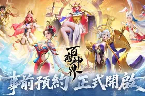 超派集神卡牌 rpg 《百萬神界》事前預約正式開啟 預約送神明盲盒 預約送神明盲盒