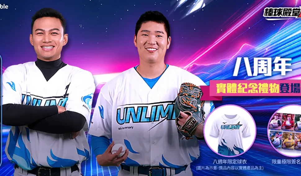 《棒球殿堂 en vivo 》迎接 8 週年 「ilimit 」極限球員卡登場 攜手 mizuno 推出紀念球衣 《棒球殿堂 en vivo 》迎接 8 週年 「ilimit 」極限球員卡登場 攜手 mizuno 推出紀念球衣