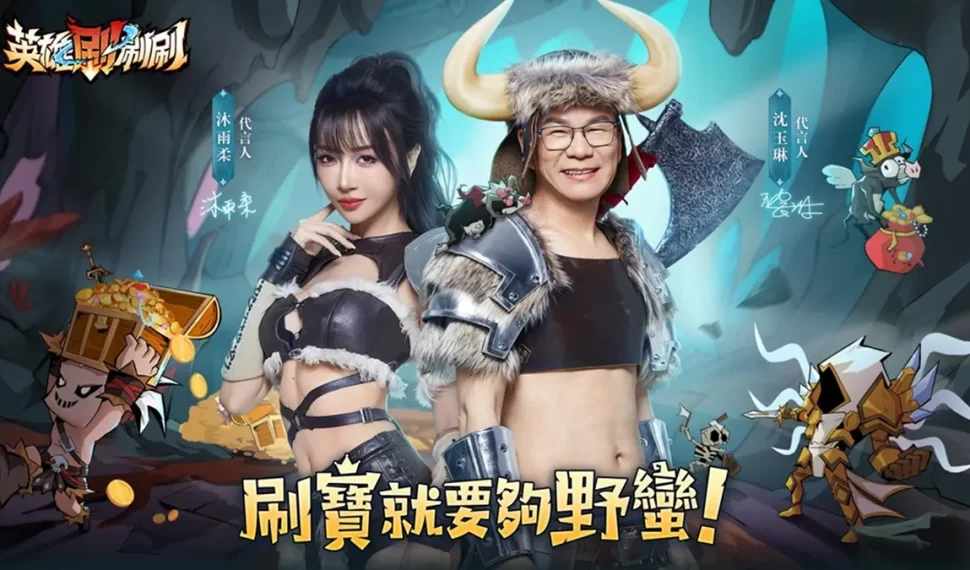 收視王沈玉琳 × 蝦系女神沐雨柔 聯手代言! 《英雄刷刷刷》雙平臺預約火爆開啟 收視王沈玉琳 × 蝦系女神沐雨柔 聯手代言! 《英雄刷刷刷》雙平臺預約火爆開啟