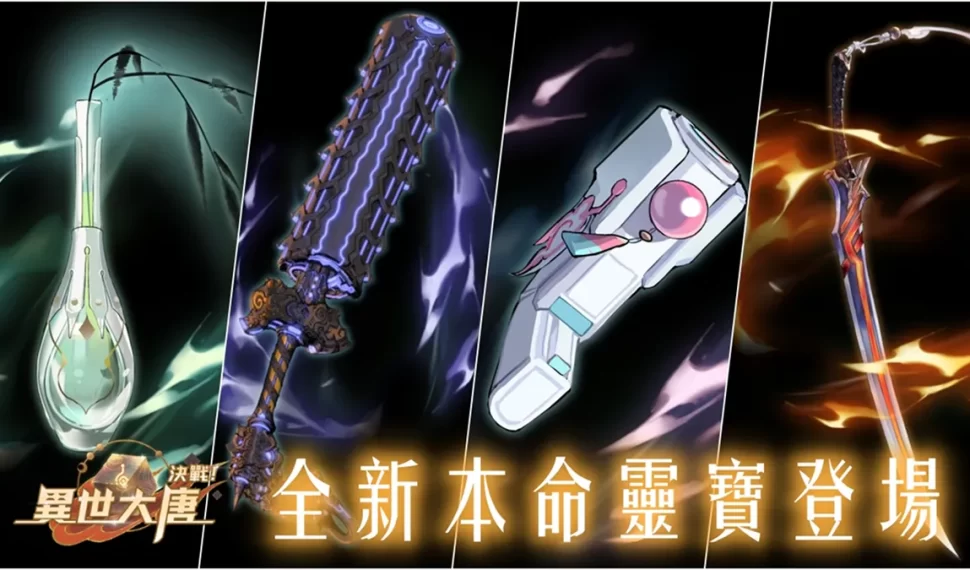 《決戰!異世大唐》全新本命靈寶登場!半週年預熱極品衍靈天天送! 《決戰!異世大唐》全新本命靈寶登場!半週年預熱極品衍靈天天送!