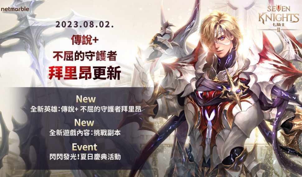七騎士2　推出「挑戰副本」與全新傳說+英雄「拜里昂」
