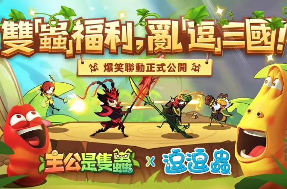 《主公是隻蟲》 x 《逗逗蟲》聯動今日爆笑開啟！限時寵物和海量獎勵登場！