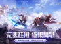 《完美世界 M 》元素狂潮來襲 全新伺服器開啟！登入送「潮酷核芯」時裝 全新伺服器開啟！登入送「潮酷核芯」時裝