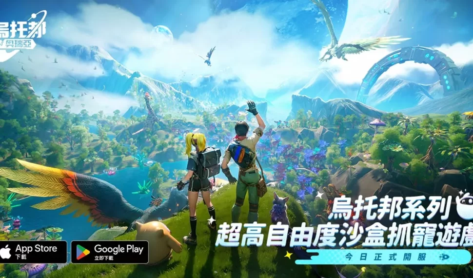開放世界沙盒抓寵遊戲《烏托邦 : 奧瑞亞》今日開服 即刻遨遊星際暢玩無界宇宙 開放世界沙盒抓寵遊戲《烏托邦 : 奧瑞亞》今日開服 即刻遨遊星際暢玩無界宇宙