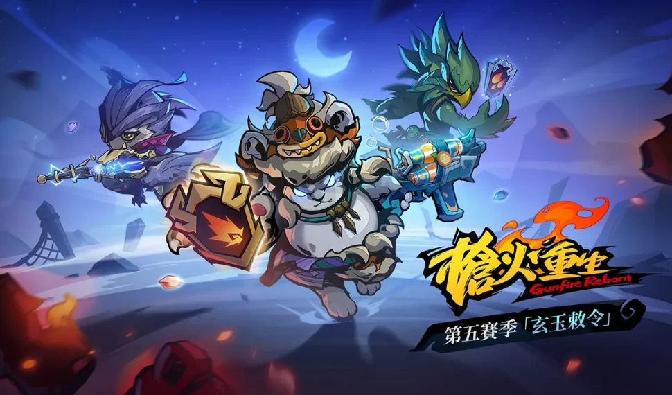 《槍火重生》第五賽季 “玄玉敕令 玄玉敕令” 正式上線 免費暢玩全新玩法! 《槍火重生》第五賽季 “玄玉敕令 玄玉敕令” 正式上線 免費暢玩全新玩法!