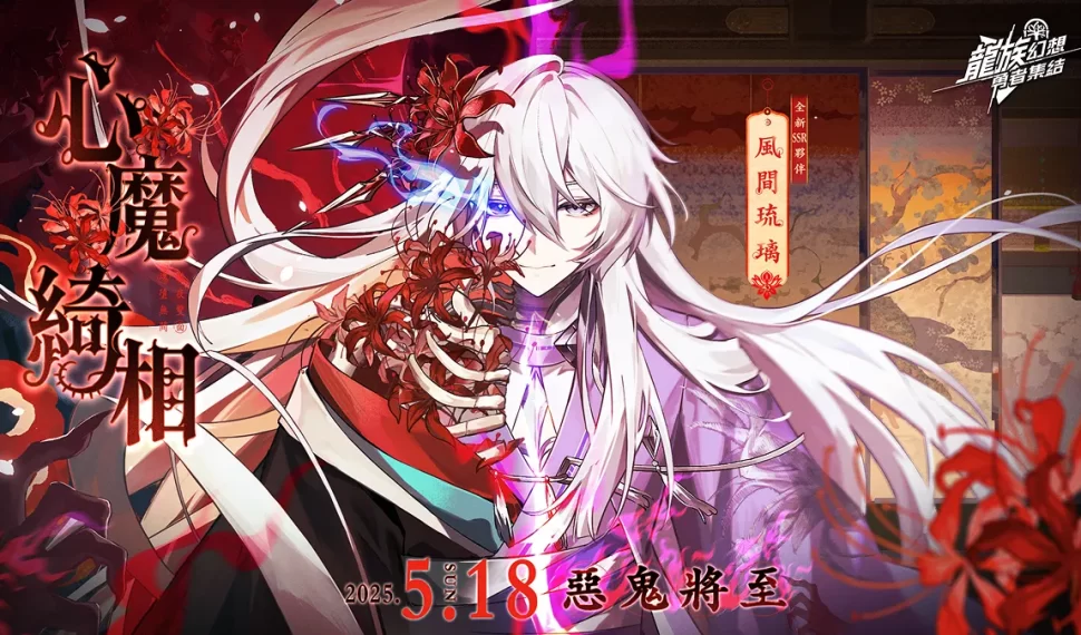 《龍族幻想 : 勇者集結》 5月 18 迎來首波改版「心魔綺相」 免費兌換限定 SSR 角色「風間琉璃」 《龍族幻想 : 勇者集結》 5月 18 迎來首波改版「心魔綺相」 免費兌換限定 SSR 角色「風間琉璃」