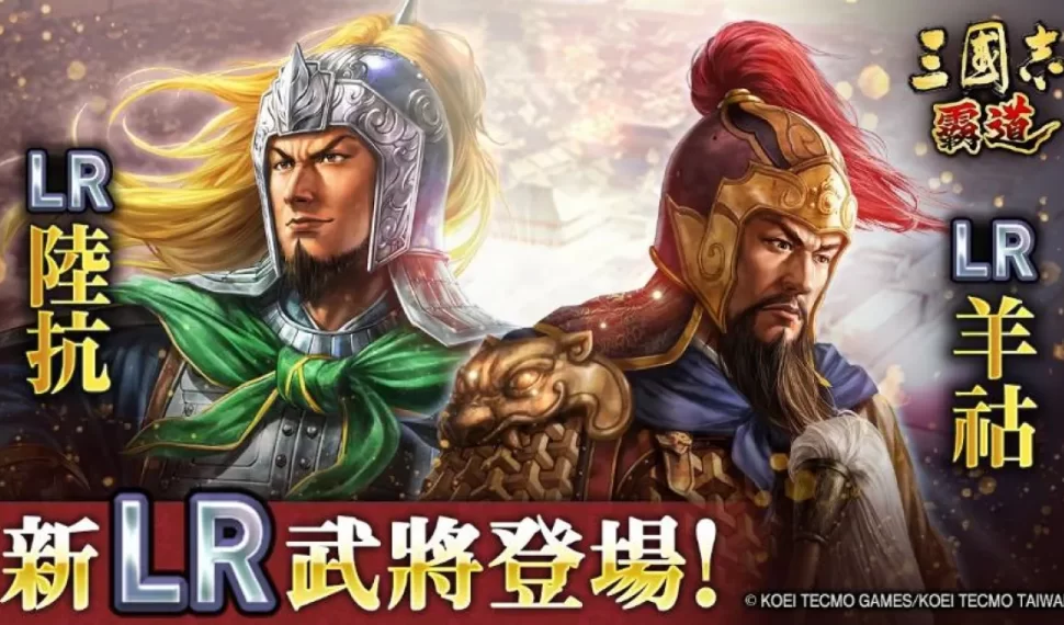 『三國志 霸道』新賽季「異邦使者」第三期開幕!實施全新 lr 武將「陸抗」・「羊祜」登場的 5月更新 『三國志 霸道』新賽季「異邦使者」第三期開幕!實施全新 lr 武將「陸抗」・「羊祜」登場的 5月更新
