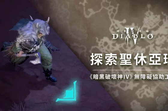 歡慶 2025 全球無障礙日！《暗黑破壞神 ®iv 》公開遊戲協助工具製作秘辛