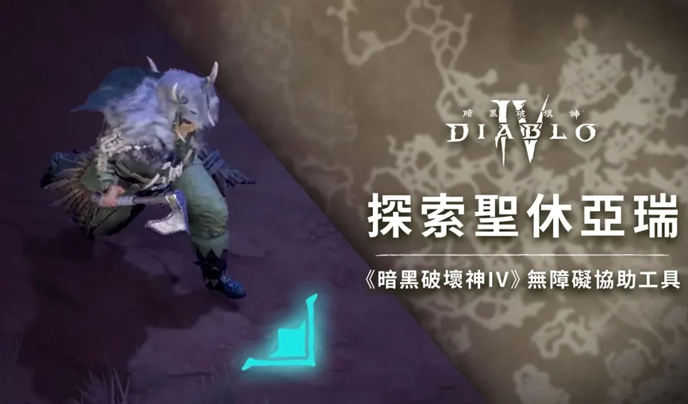 歡慶 2025 全球無障礙日!《暗黑破壞神 ®iv 》公開遊戲協助工具製作秘辛 歡慶 2025 全球無障礙日!《暗黑破壞神 ®iv 》公開遊戲協助工具製作秘辛