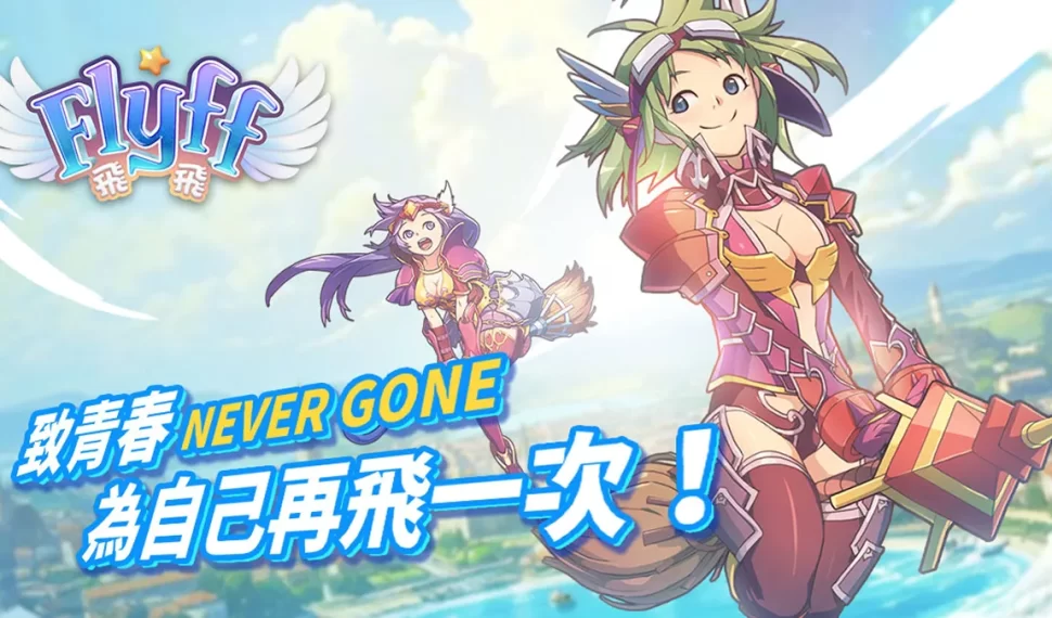 青春冒險再次起飛《 Flyff 飛飛》事前登錄送限定周邊「飛行卡」與絕版時裝 青春冒險再次起飛《 Flyff 飛飛》事前登錄送限定周邊「飛行卡」與絕版時裝