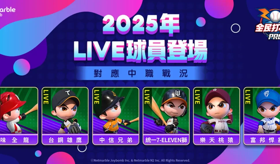 《全民打棒球 Pro 》第三波「新秀卡」隆重登場 攜手美光科技家庭日圓滿落幕 《全民打棒球 Pro 》第三波「新秀卡」隆重登場 攜手美光科技家庭日圓滿落幕