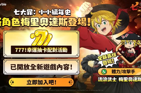 《七大罪 ： 小小編年史》推出全新更新 流浪武士 梅里奧達斯、遊戲內容與活動登場