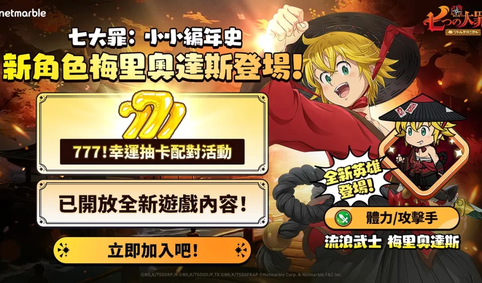 《七大罪 : 小小編年史》推出全新更新 流浪武士 梅里奧達斯、遊戲內容與活動登場 《七大罪 : 小小編年史》推出全新更新 流浪武士 梅里奧達斯、遊戲內容與活動登場