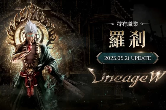 《天堂 W 》進行大規模改版推出全新特有職業「羅剎」等內容 ， 公開 Studio W & 血盟集結線下活動花絮
