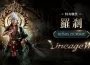 《天堂 W 》進行大規模改版推出全新特有職業「羅剎」等內容 ， 公開 Studio W & 血盟集結線下活動花絮