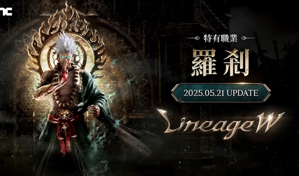 《天堂 W 》進行大規模改版推出全新特有職業「羅剎」等內容 , 公開 Studio W & 血盟集結線下活動花絮 《天堂 W 》進行大規模改版推出全新特有職業「羅剎」等內容 , 公開 Studio W & 血盟集結線下活動花絮