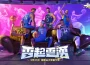 SGA 降臨《全明星街球派對》！雷起雲湧球場爭鋒 初夏全面出擊！ 初夏全面出擊！