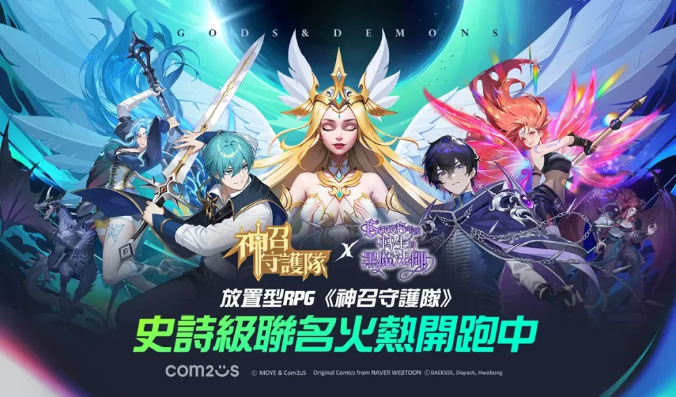 COM2US 放置型 RPG 《神召守護隊》與 Línea Webtoon 《66666 年後轉生的黑魔法師》重磅聯名 COM2US 放置型 RPG 《神召守護隊》與 Línea Webtoon 《66666 年後轉生的黑魔法師》重磅聯名