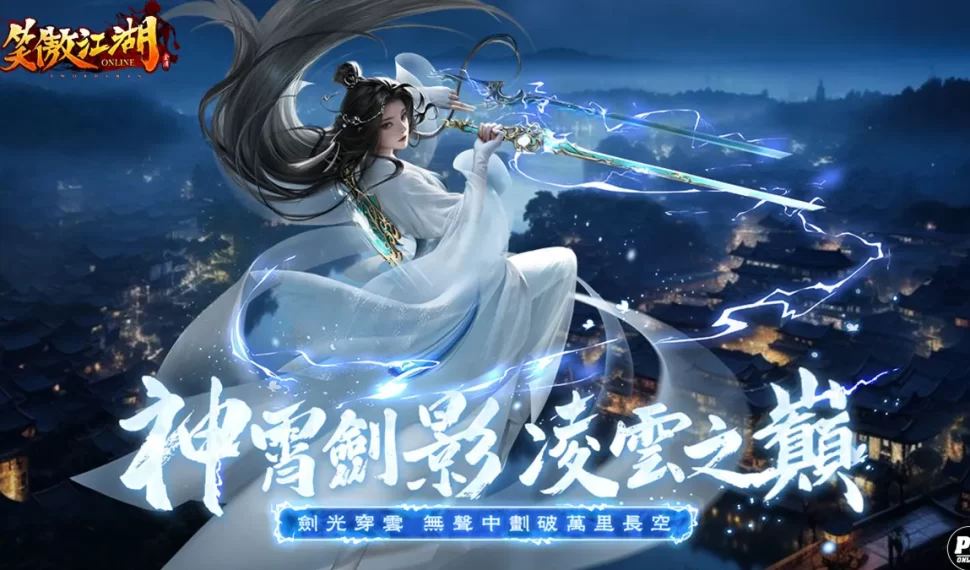 《笑傲江湖 4K en línea 》全新門派「神霄」雷霆降世 雷系屬性震撼開啟! 《笑傲江湖 4K en línea 》全新門派「神霄」雷霆降世 雷系屬性震撼開啟!