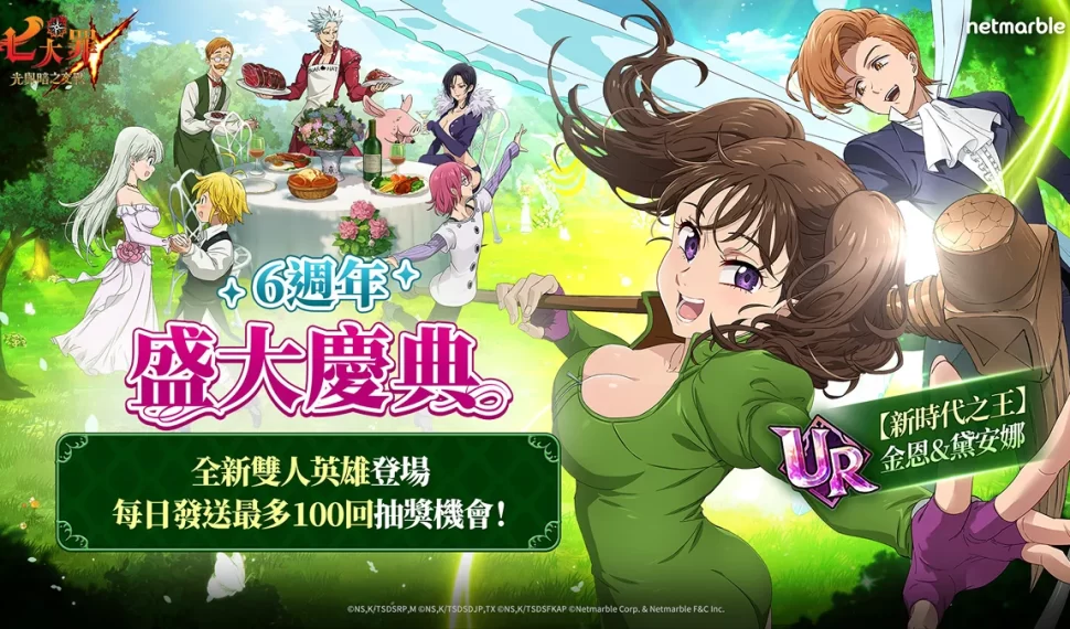 《七大罪 ： 光與暗之交戰》歡慶全新里程碑 盛大舉辦「 Grand Cross 6 週年庭園派對」