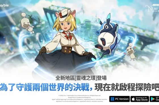 《二之國 ： 交錯世界》迎來全新更新 邀請玩家探索新地區「靈魂之環」