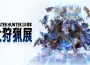 《Monster Hunter 20 周年-大狩獵展》將於台灣正式展出 代表 Monster Hunter 20 周年的活動盛事 ， 號召台灣粉絲一同 共 襄盛舉