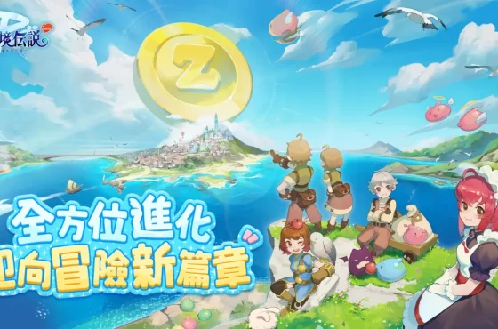 《Ro 仙境傳說 ： 守護永恆的愛 Classic 》全新版本正式上線！ S1 組隊競技賽事直播 6/7 一同熱血！