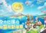 《Ro 仙境傳說 ： 守護永恆的愛 Classic 》全新版本正式上線！ S1 組隊競技賽事直播 6/7 一同熱血！