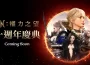 《權力之望 Lordnine 》迎接一週年限時活動事前預約開跑、新武器系統強勢登場