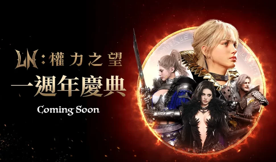 《權力之望 Lordnine 》迎接一週年限時活動事前預約開跑、新武器系統強勢登場