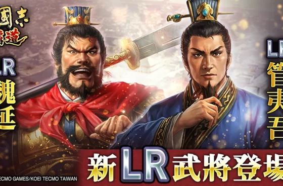 『三國志 霸道』新賽季「群星激鬥」開幕！ 全新 Lr 武將「魏延」、「管夷吾」於 6月更新登場
