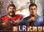 『三國志 霸道』新賽季「群星激鬥」開幕！ 全新 Lr 武將「魏延」、「管夷吾」於 6月更新登場