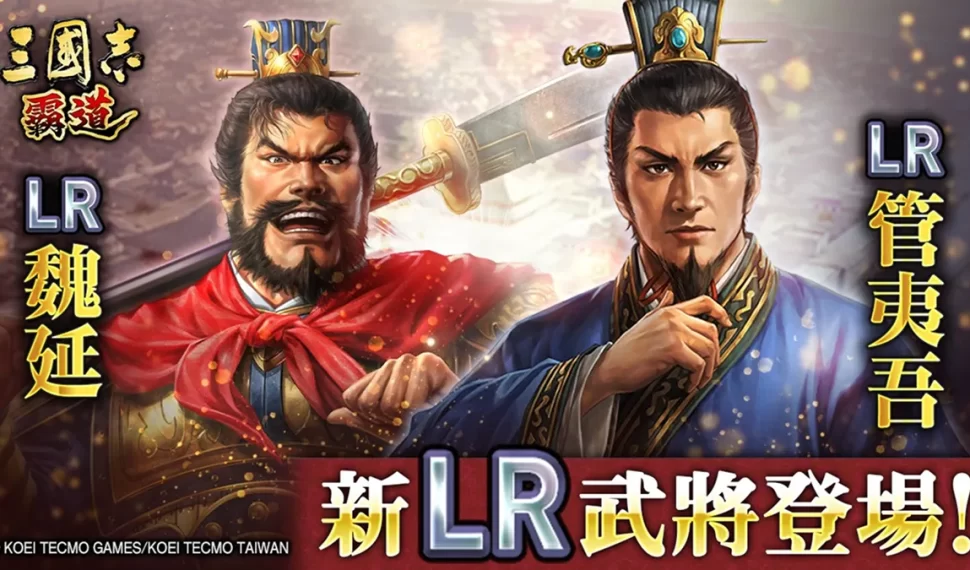 『三國志 霸道』新賽季「群星激鬥」開幕! 全新 Lr 武將「魏延」、「管夷吾」於 6月更新登場 『三國志 霸道』新賽季「群星激鬥」開幕! 全新 Lr 武將「魏延」、「管夷吾」於 6月更新登場