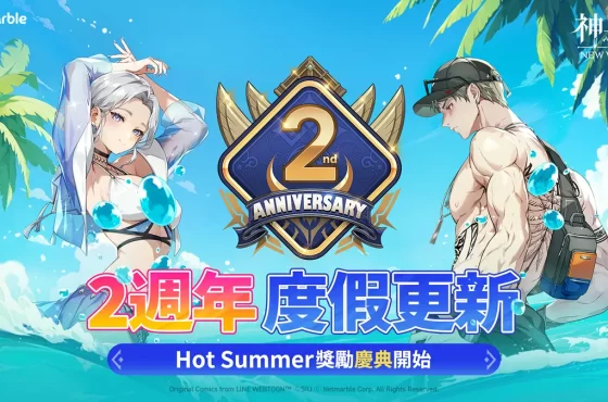： ： New World 》歡慶 2 週年 全新同伴與活動盛大登場