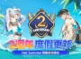 ： ： New World 》歡慶 2 週年 全新同伴與活動盛大登場