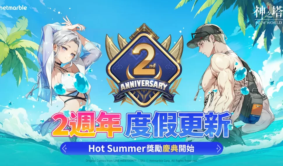 : : New World 》歡慶 2 週年 全新同伴與活動盛大登場 : : New World 》歡慶 2 週年 全新同伴與活動盛大登場